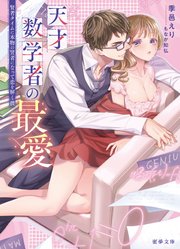 天才数学者の最愛 賢者タイムに本物の賢者になって恋を解く彼