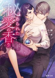 秘められた愛の香り ひねくれ部長はツンデレ幼馴染への偏愛が止められない