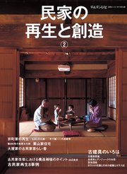 チルチンびと別冊62 民家の再生と創造②