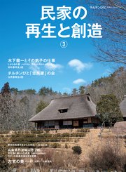 民家の再生と創造