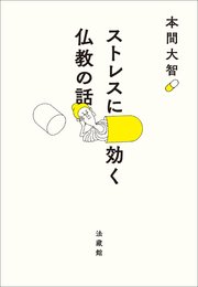 ストレスに効く 仏教の話