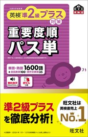 英検準2級プラス対策 重要度順パス単（音声DL付）