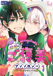 ラヴィノベルズ「休日のご褒美」アンソロジー ゴールデンウィーク編 1巻