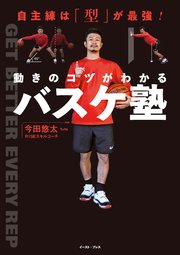 自主練は「型」が最強！ 動きのコツがわかるバスケ塾