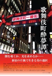 歌舞伎町酔夢譚