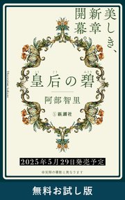 皇后の碧 無料お試し版