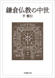 鎌倉仏教の中世