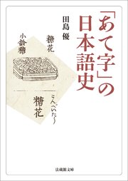 「あて字」の日本語史