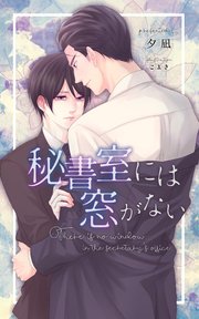 秘書室シリーズ 1巻