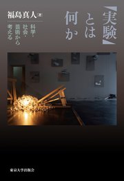「実験」とは何か