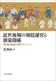近世後期の朝廷運営と朝幕関係