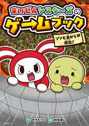 まいぜんシスターズのゲームブック