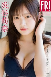 炎谷莉奈 「よるあみ」公式かのじょ vol．1 FRIDAYデジタル写真集
