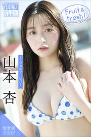山本杏 【増量版 全50P】ミスマガのアソビバ！ Fruit ＆ fresh！ ヤンマガデジタル写真集
