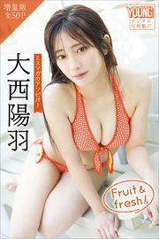 大西陽羽 【増量版 全50P】ミスマガのアソビバ！ Fruit ＆ fresh！ ヤンマガデジタル写真集