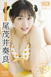 尾茂井奏良 【増量版 全50P】ミスマガのアソビバ！ Fruit ＆ fresh！ ヤンマガデジタル写真集
