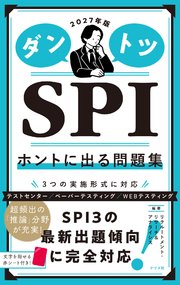 2027年版 ダントツSPIホントに出る問題集