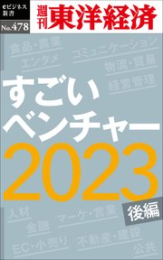 すごいベンチャー2023〔後編〕―週刊東洋経済eビジネス新書No.478