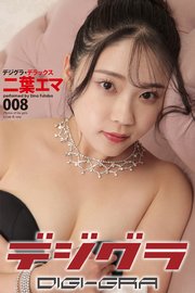 デジグラ・デラックス 二葉エマ 008