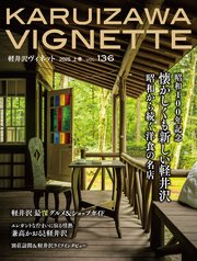 軽井沢Vignette 2025年上巻 vol.136