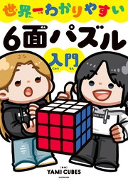世界一わかりやすい6面パズル入門
