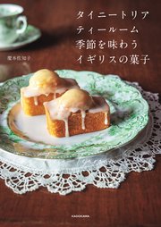 タイニートリアティールーム 季節を味わうイギリスの菓子