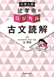 大学入試 辻孝宗の ロジカル古文読解