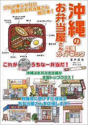 沖縄のお弁当屋さん 応援ガイドブック