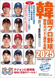 韓国プロ野球観戦ガイド＆選手名鑑2025
