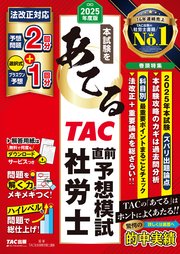 2025年度版 本試験をあてる TAC直前予想模試 社労士