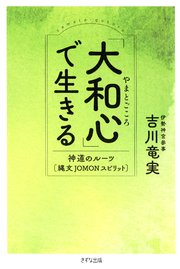 「大和心」で生きる（きずな出版）