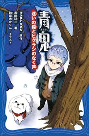 青鬼 迷いの森とヒグラシのなく声
