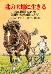 北の大地に生きる