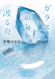 ガラスの海を渡る舟（PHP文芸文庫）