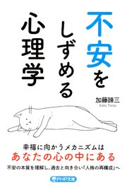 不安をしずめる心理学（PHP文庫）