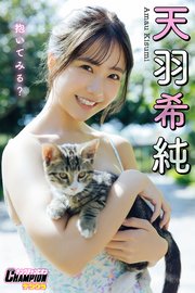 天羽希純「抱いてみる？」【ヤングチャンピオンデジグラ】