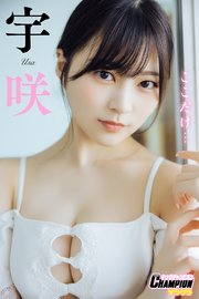宇咲「ここだけ…」【ヤングチャンピオンデジグラ】