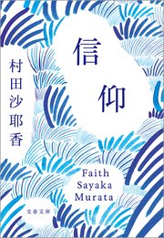 信仰