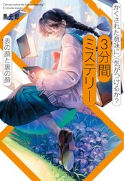 かくされた意味に気がつけるか？ 3分間ミステリー