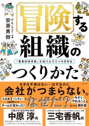 冒険する組織のつくりかた──「軍事的世界観」を抜け出す5つの思考法
