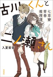 古川くんと二ノ瀬さん 七草寮青春推理譚