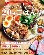 Yasuのただいまから20分ごはん