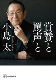 賞賛と罵声と