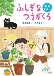 ふしぎなつうがくろ 水玉もよう