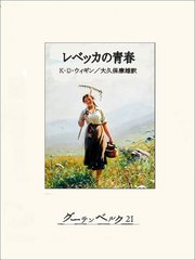 レベッカの青春