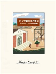 フレンチ警部の事件簿