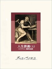人生談義（上）