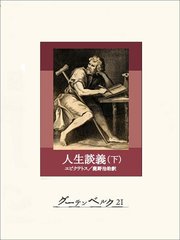 人生談義