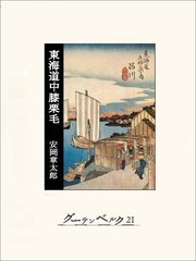 東海道中膝栗毛