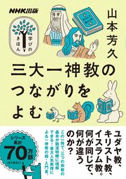 三大一神教のつながりをよむ 1巻